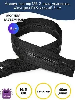 Молния разъемная трактор №5, 40см MaxZipper 152829932 купить за 264 ₽ в интернет-магазине Wildberries