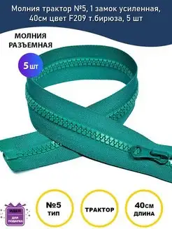 Молния разъемная трактор №5, 40см MaxZipper 152829943 купить за 269 ₽ в интернет-магазине Wildberries