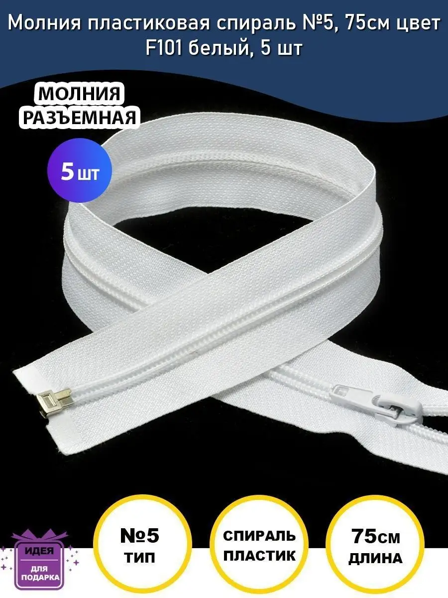 Молния разъемная пластиковая спираль №5, 75см MaxZipper 152830063 купить за  263 ₽ в интернет-магазине Wildberries