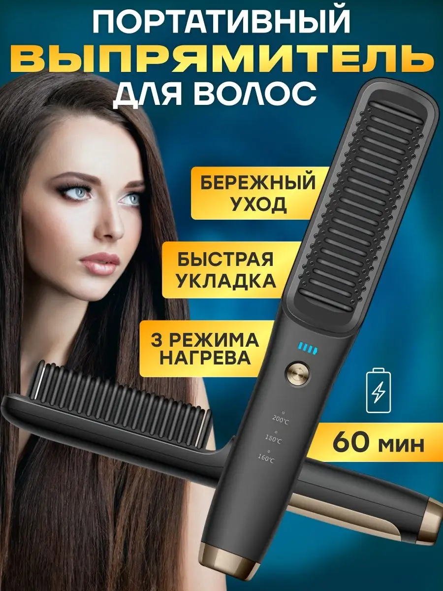 Выпрямитель для волос беспроводная электрическая расческа Hair Flex  152830114 купить за 2 142 ₽ в интернет-магазине Wildberries