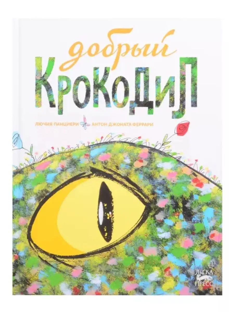 Добрый крокодил. Городец 152832724 купить за 524 ₽ в интернет-магазине  Wildberries