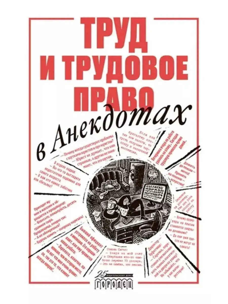 Труд и трудовое право в анекдотах. Городец 152832746 купить за 742 ₽ в  интернет-магазине Wildberries