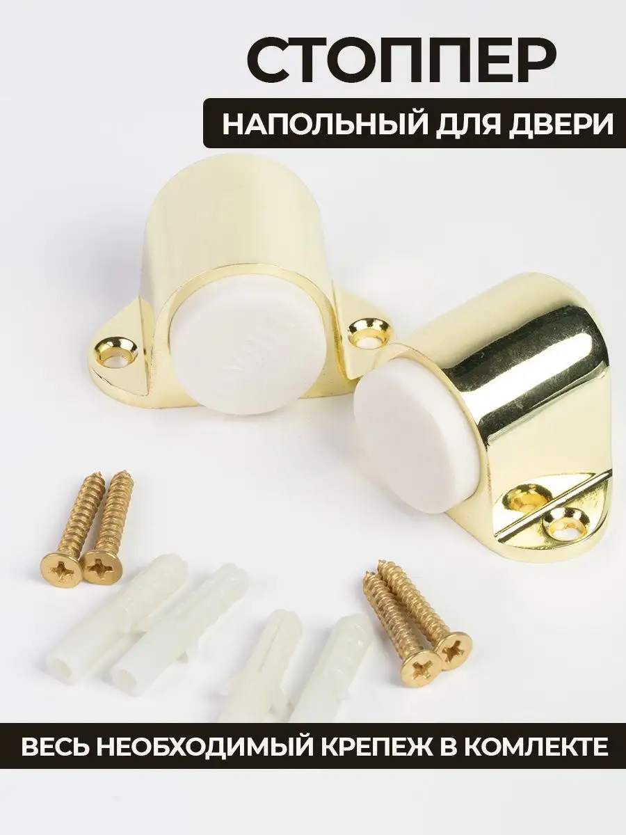 Стопоры и ограничители двери