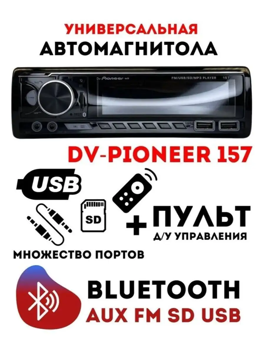 Магнитола для авто с bluetooth pioneer для автолюбителей Pioneer 152837352  купить за 1 764 ₽ в интернет-магазине Wildberries