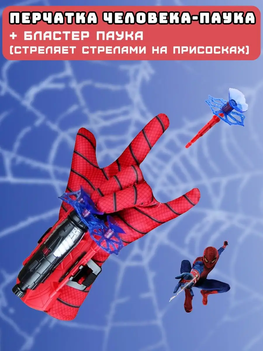 Перчатка человека паука и бластер (стреляет стрелами) Spider-Hero 152837453  купить за 330 ₽ в интернет-магазине Wildberries