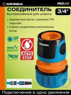 Соединитель быстросъёмный с аквастопом 3/4" Grinda 152838913 купить за 335 ₽ в интернет-магазине Wildberries