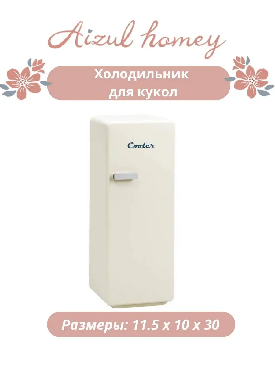 Холодильник для кукол Aizul Homey 152839649 купить в интернет-магазине  Wildberries