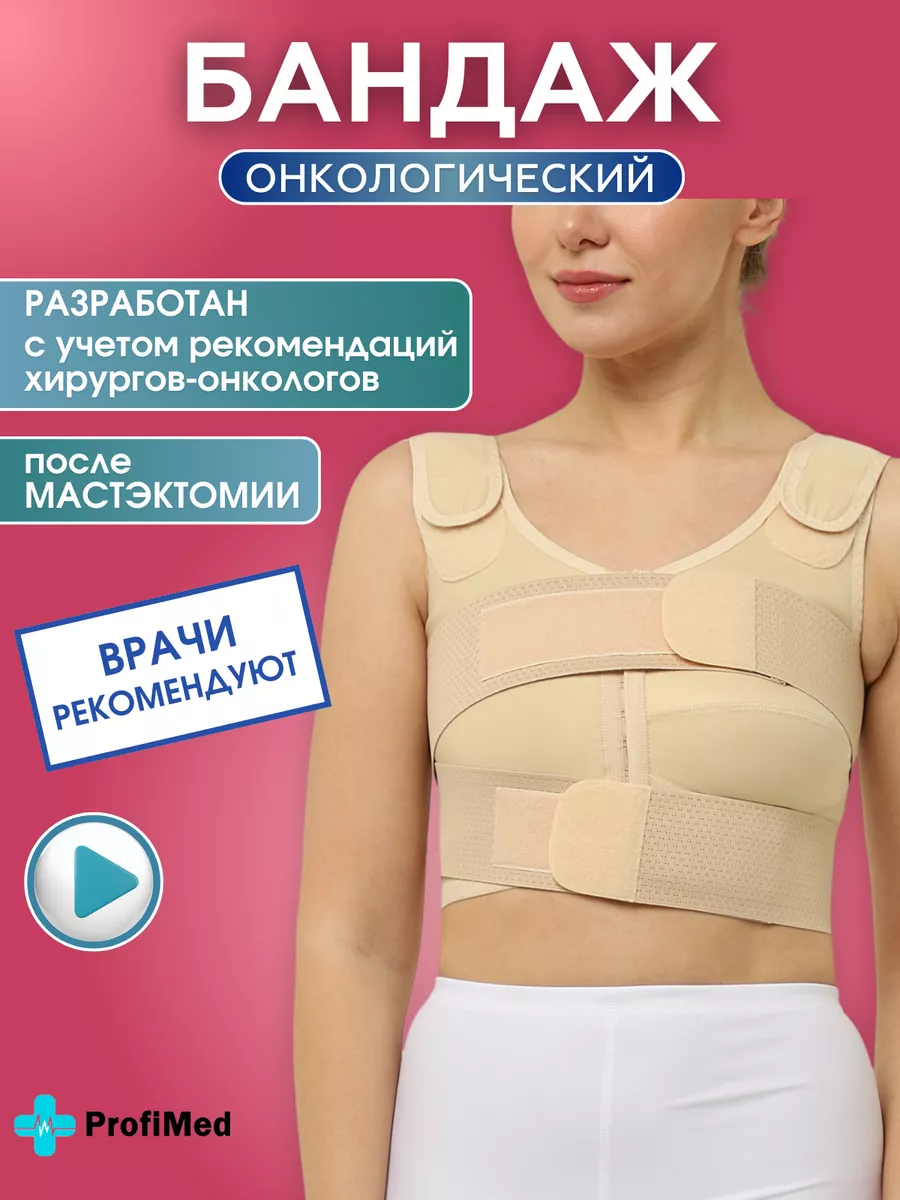 Бюстгальтер бандаж после мастэктомии медицинский