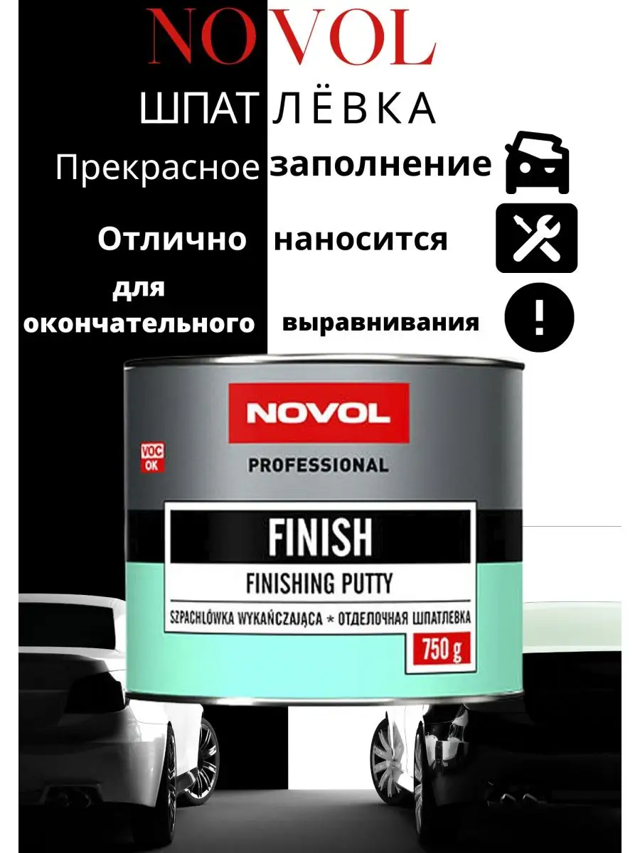 Шпатлевка для автомобиля финишная NOVOL 152840846 купить за 578 ₽ в  интернет-магазине Wildberries