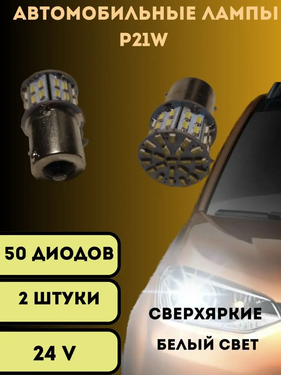 Лампы светодиодные автомобильные P21W led 50SMD V&MHome 152842629 купить за  363 ₽ в интернет-магазине Wildberries