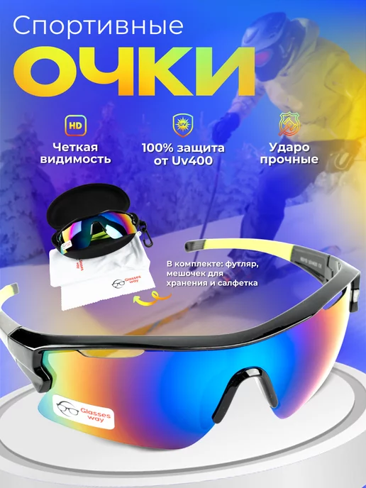 Glasses way Очки спортивные