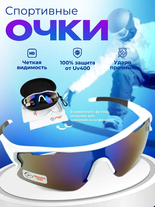 Glasses way Очки спортивные