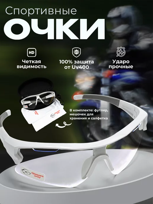 Glasses way Очки спортивные