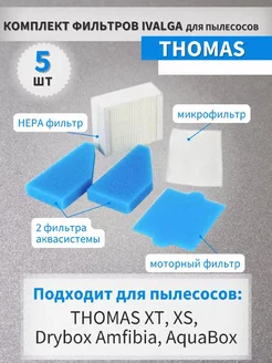 Набор фильтров для пылесосов Thomas , Vestfalia, Mistral Ivalga 152844530 купить за 303 ₽ в интернет-магазине Wildberries