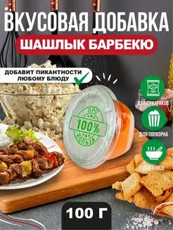 Вкусовая добавка барбекю Про100%Польза 152845476 купить за 231 ₽ в интернет-магазине Wildberries