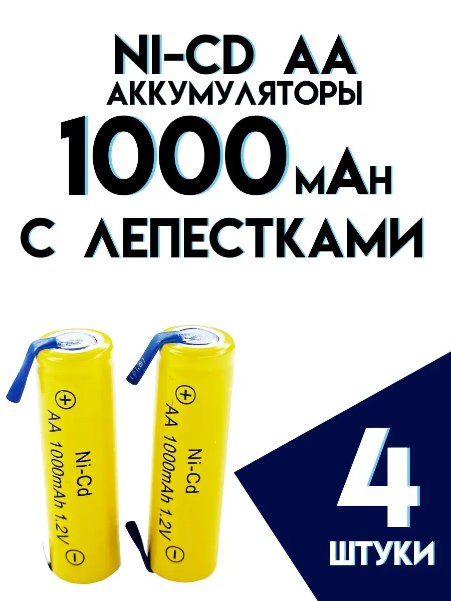 Аккумулятор AA (HR06) Ni-Cd 1000 mAh с лепестками