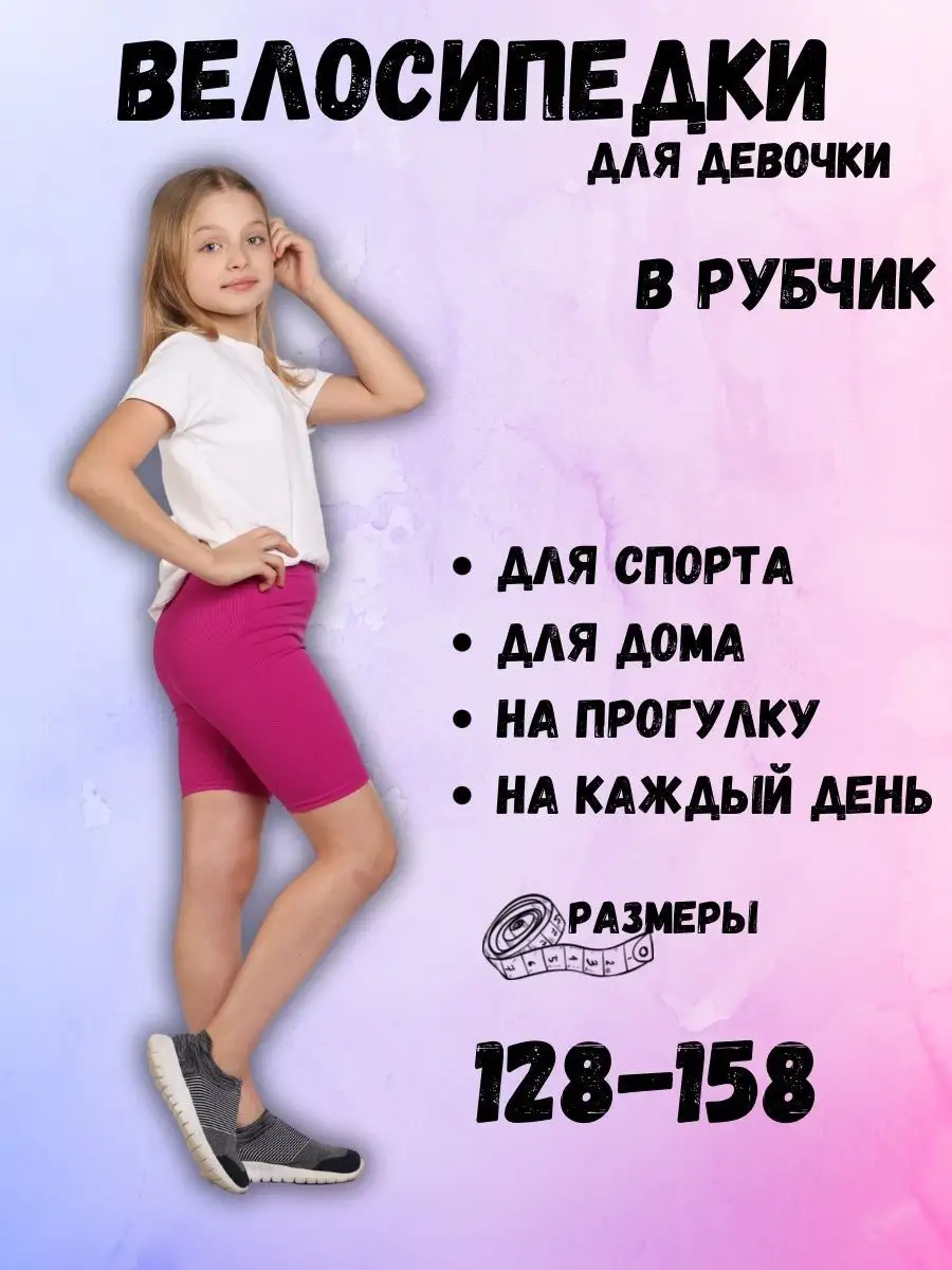 Велосипедки в рубчик Ramella kids 152850122 купить за 446 ₽ в  интернет-магазине Wildberries