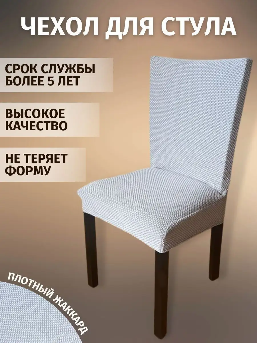 Чехол для стульев со спинкой стильный Furniture covers 152872443 купить в  интернет-магазине Wildberries