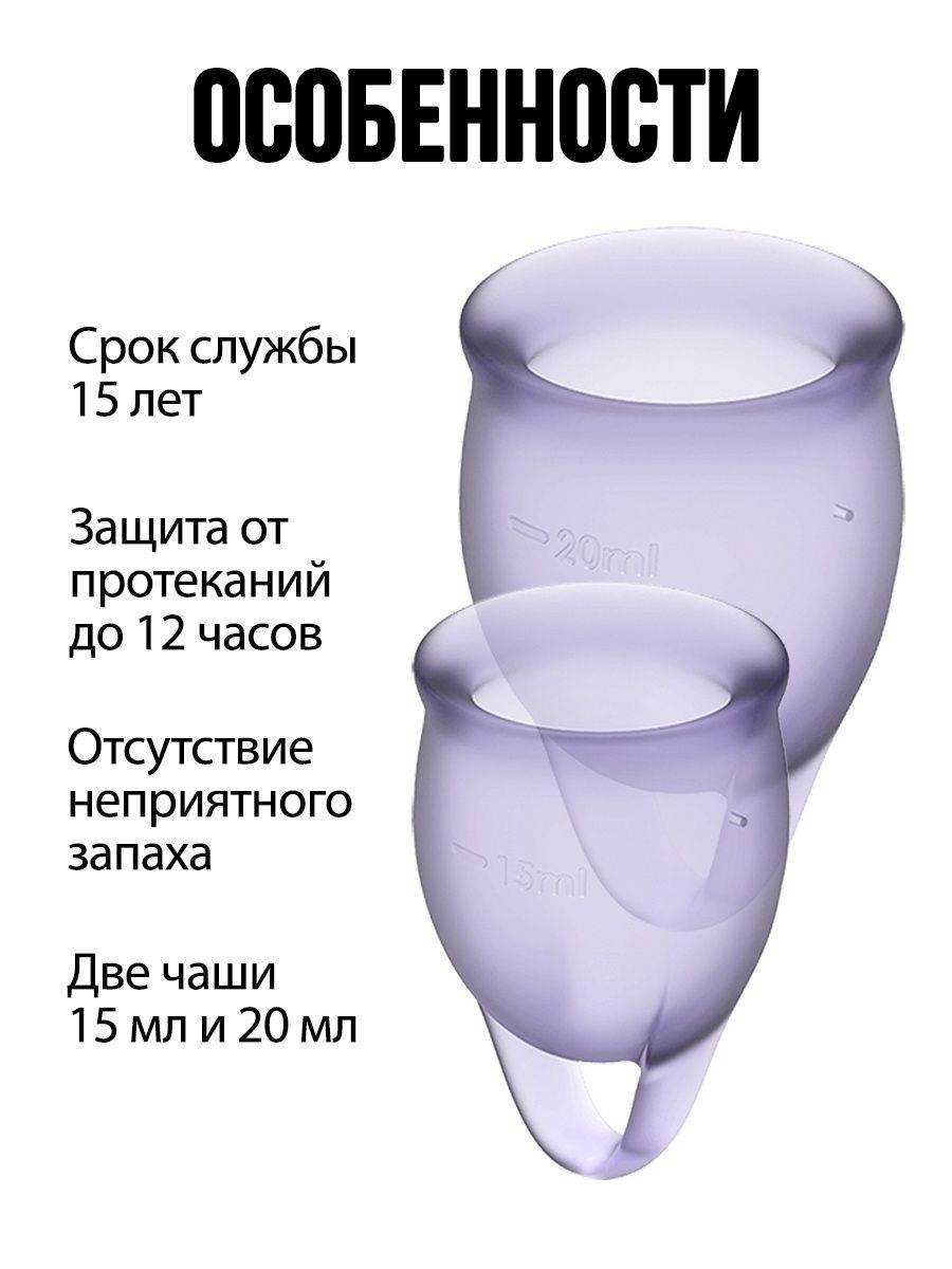 Менструальная чаша Сатисфаер. Менструальная чаша Satisfyer. Satisfyer чаша инструкция. Размеры менструальной чаши Satisfyer.