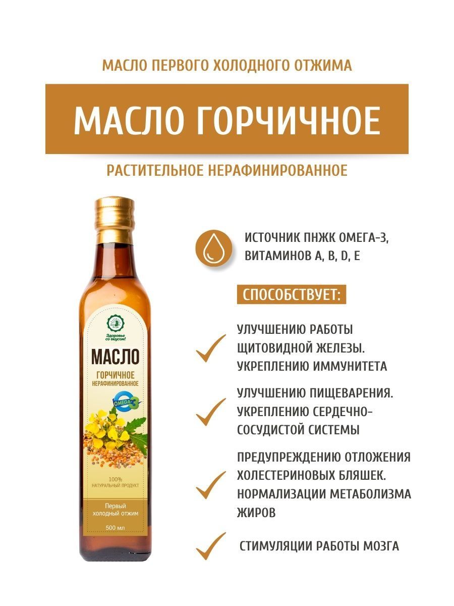 Можно ли жарить на нерафинированном горчичном масле. Масло горчичное нерафинированное. Горчичное масло польза. Масло горчичный для суставов. Чем полезно горчичное масло нерафинированное.