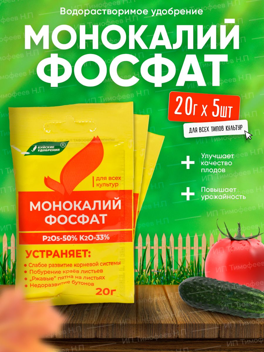 Монофосфат калия, 20 г. Монокалий фосфат Буйские удобрения 20г. Монофосфат калия удобрение. Монокалий фосфат с микроэлементами.