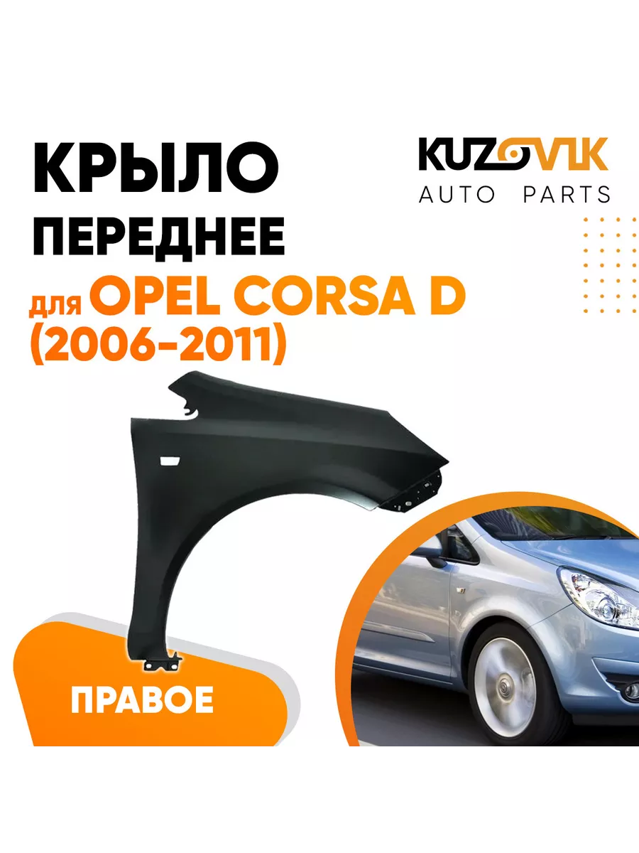 Переднее крыло для Опель Корса Opel Corsa D 2006-2011 правое KUZOVIK  152928359 купить за 6 039 ₽ в интернет-магазине Wildberries