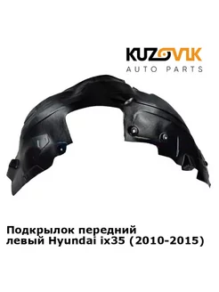 Передний подкрылок Хендай Hyundai ix35 (2010-2015) левый KUZOVIK 152928385 купить за 1 747 ₽ в интернет-магазине Wildberries