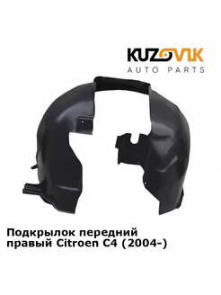 Передний подкрылок Ситроен Citroen C4 1 (2004-2008) правый KUZOVIK 152928400 купить за 2 065 ₽ в интернет-магазине Wildberries