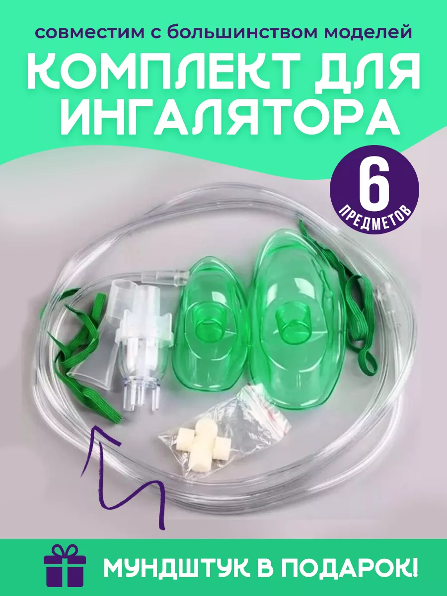 Набор комплектующих для небулайзера B.Well, Omron
