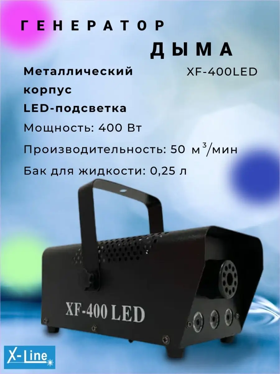 XF-400 LED Компактный генератор дыма 400 Вт XLine Light 152929797 купить за  6 117 ₽ в интернет-магазине Wildberries