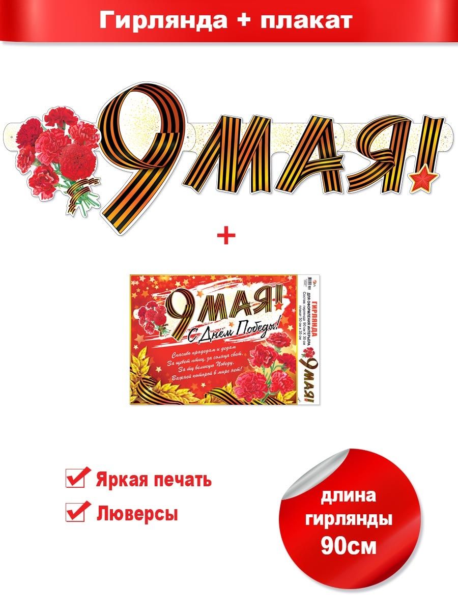 Гирлянда с днем победы. Гирлянда "с 9 мая!". Гирлянда "9 мая!" Длина: 1м 75см.