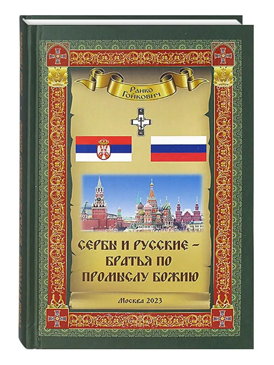 Сербы и русские - братья по промыслу Божию. Москва 152931932 купить за 465  ₽ в интернет-магазине Wildberries