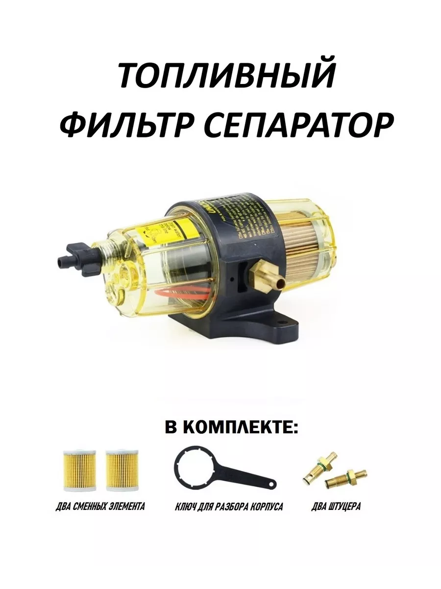 Купить Фильтр Сепаратор Для Лодочного Мотора