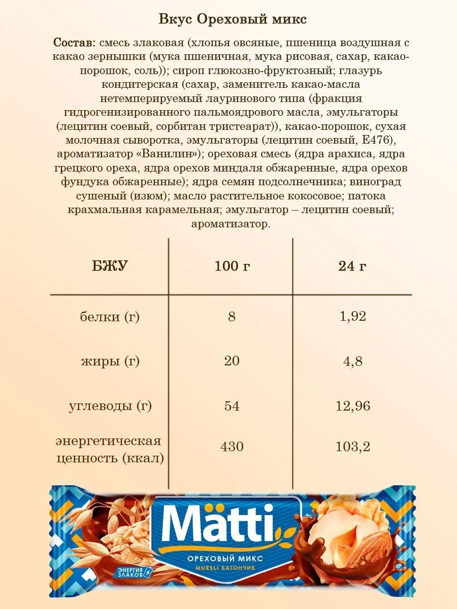 Злаковые батончики мюсли снеки набор 35 штук MATTI 152933204 купить за 810  ₽ в интернет-магазине Wildberries