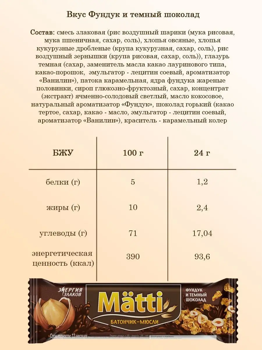 Злаковые батончики мюсли снеки набор 35 штук MATTI 152933204 купить за 810  ₽ в интернет-магазине Wildberries