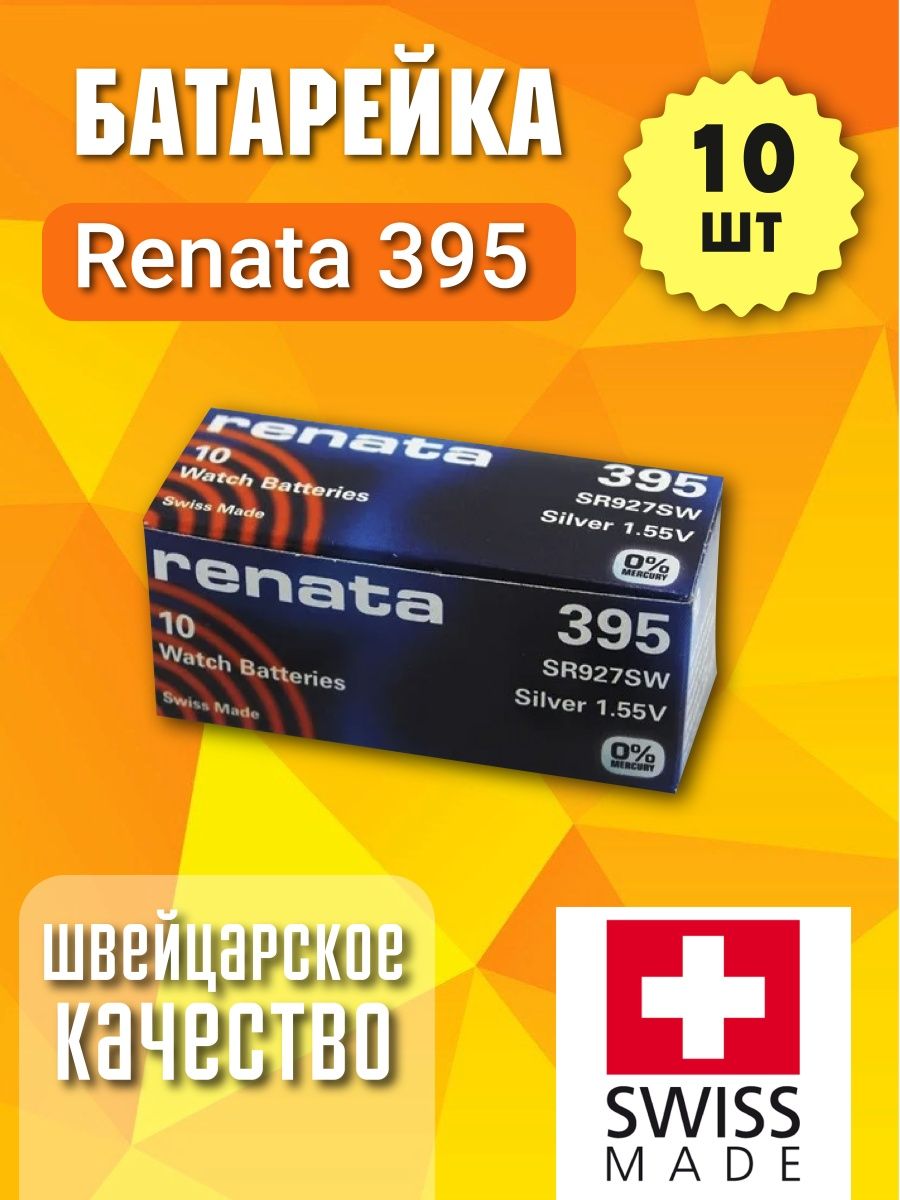 Батарейка renata. Батарейка 395. Renata Batteries. Renata 395. Батарейка Renata sr927sw 395.