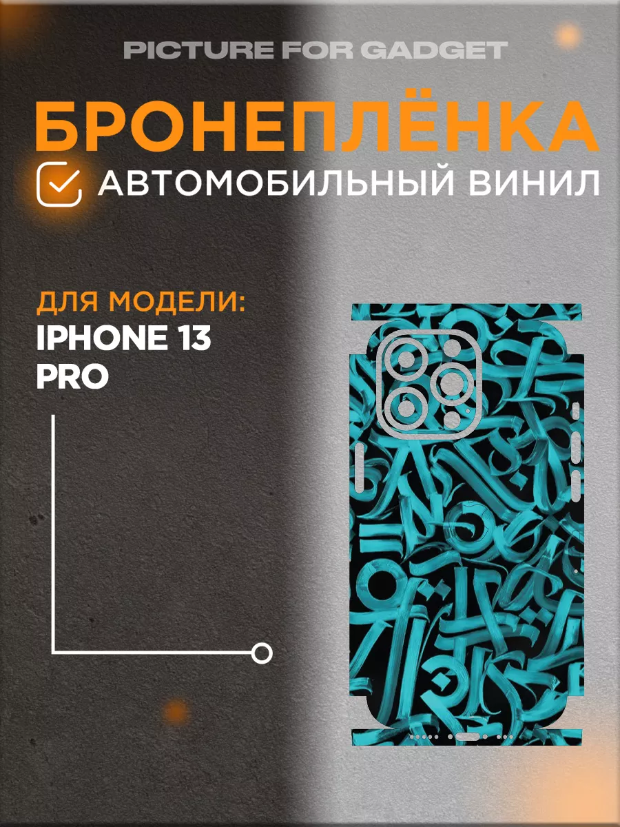 Виниловая пленка от царапин на телефон iPhone 13 Pro picture_for_gadget  152934051 купить за 517 ₽ в интернет-магазине Wildberries