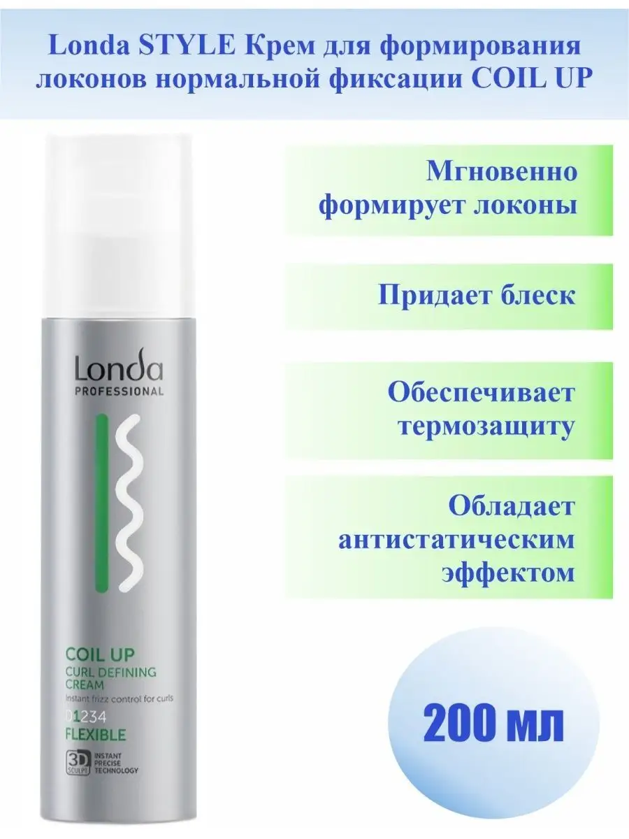 Крем Londa Styling Texture Coil Up Curl Defining 200 мл
