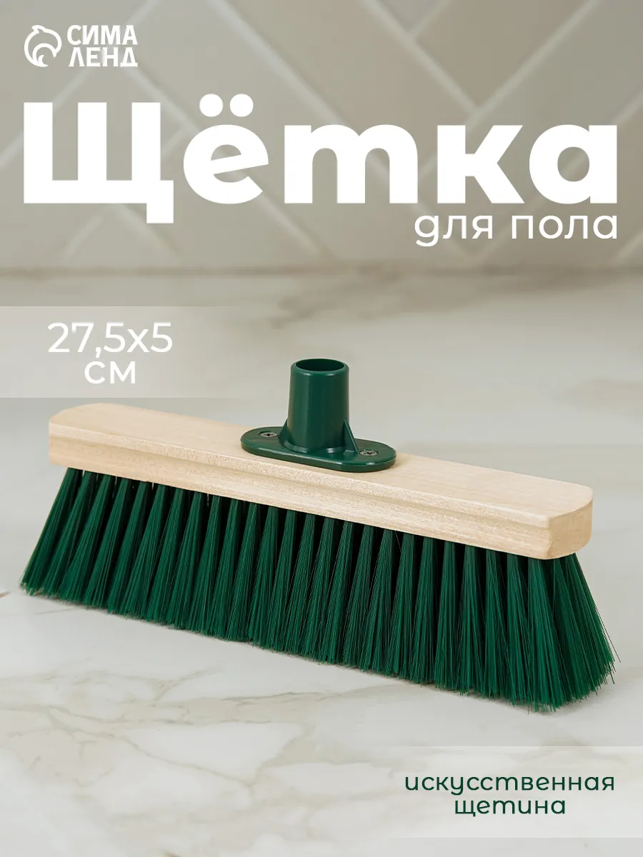 Щётка для пола 27,5*5 см