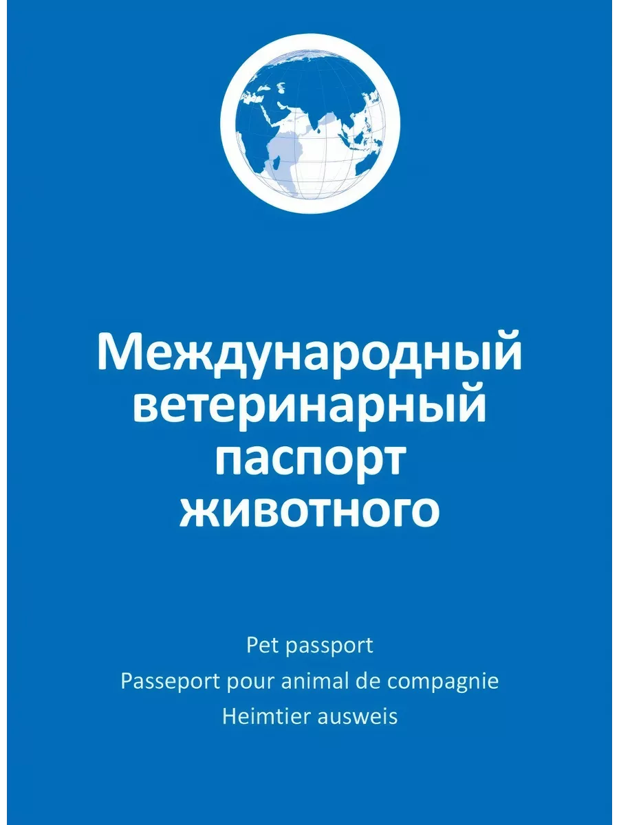 Ветеринарный паспорт для собак и кошек, международный Агроветзащита  152936158 купить за 207 ₽ в интернет-магазине Wildberries