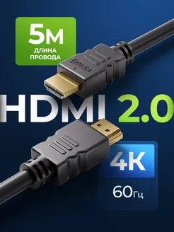 Игровой HDMI 2.0 кабель для монитора и телевизора, 5 метров WILD ALL 152936161 купить за 484 ₽ в интернет-магазине Wildberries