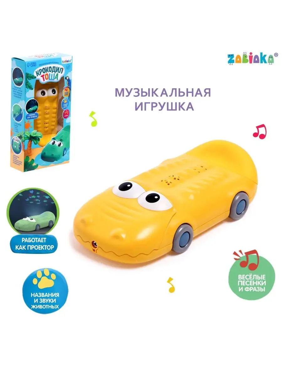 Музыкальная игрушка Крокодил Тоша, звук, свет, цвет жёлтый ZABIAKA  152937617 купить за 871 ₽ в интернет-магазине Wildberries