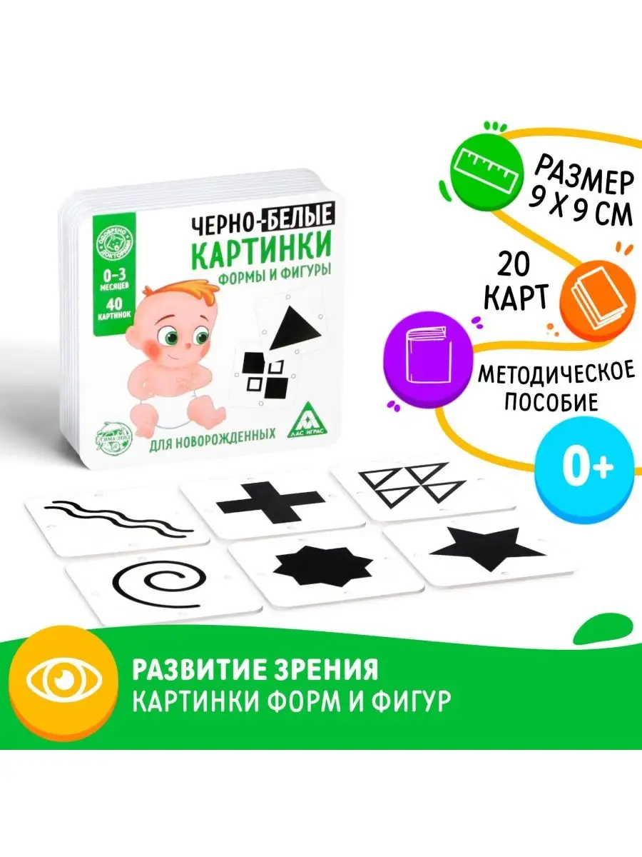 Развивающая игра для новорожденых Черно-белые картинки. Фор ЛАС ИГРАС  152938118 купить за 347 ₽ в интернет-магазине Wildberries