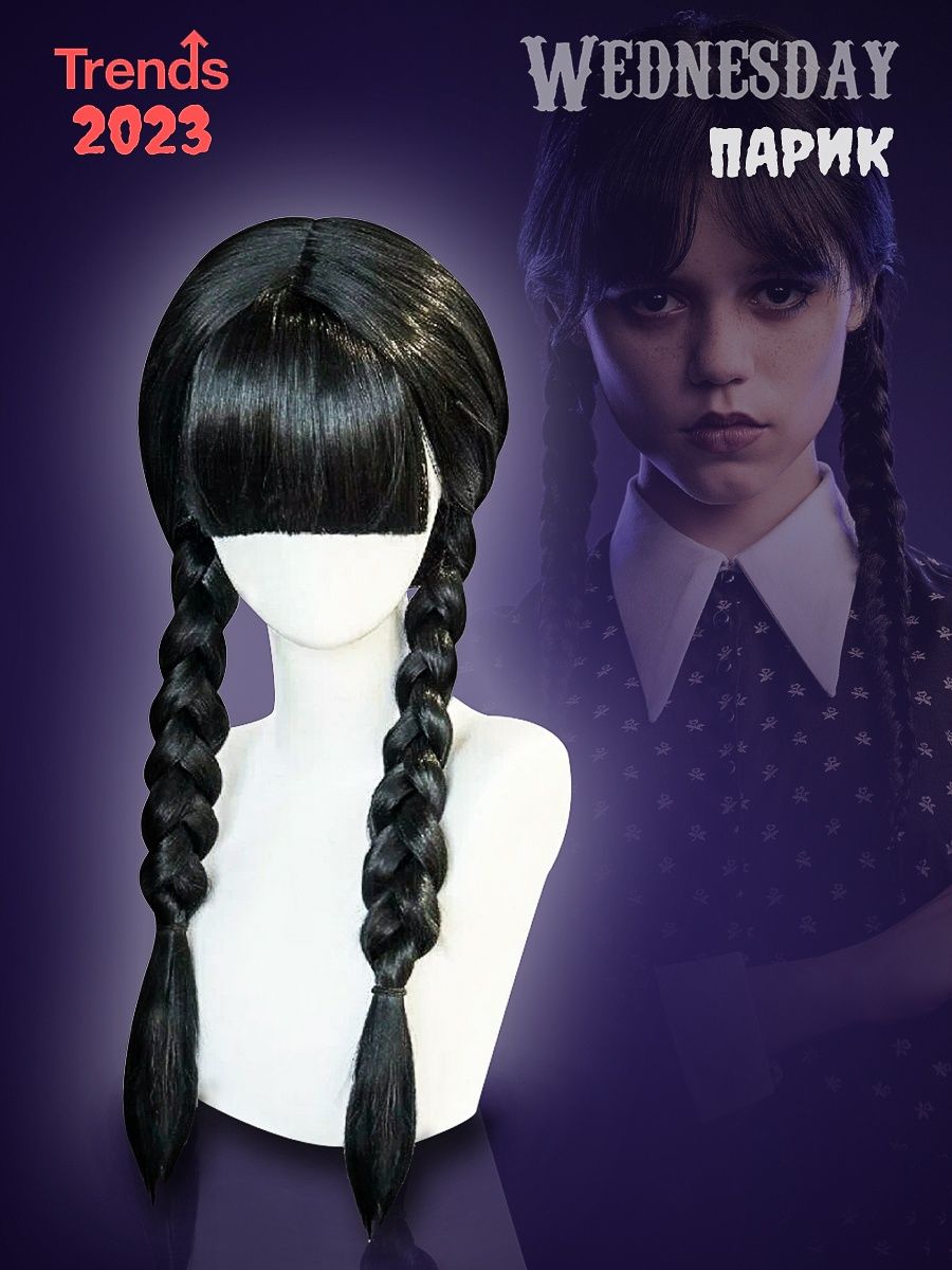 Парик Уэнсдей Аддамс вещь Wednesday addams Новогодний Trend 152938716  купить в интернет-магазине Wildberries