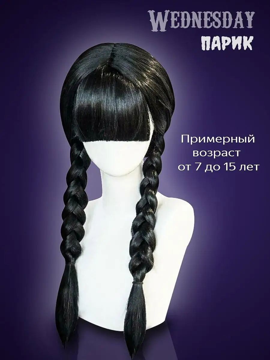 Парик Уэнсдей Аддамс вещь Wednesday addams Новогодний Trend 152938716  купить в интернет-магазине Wildberries