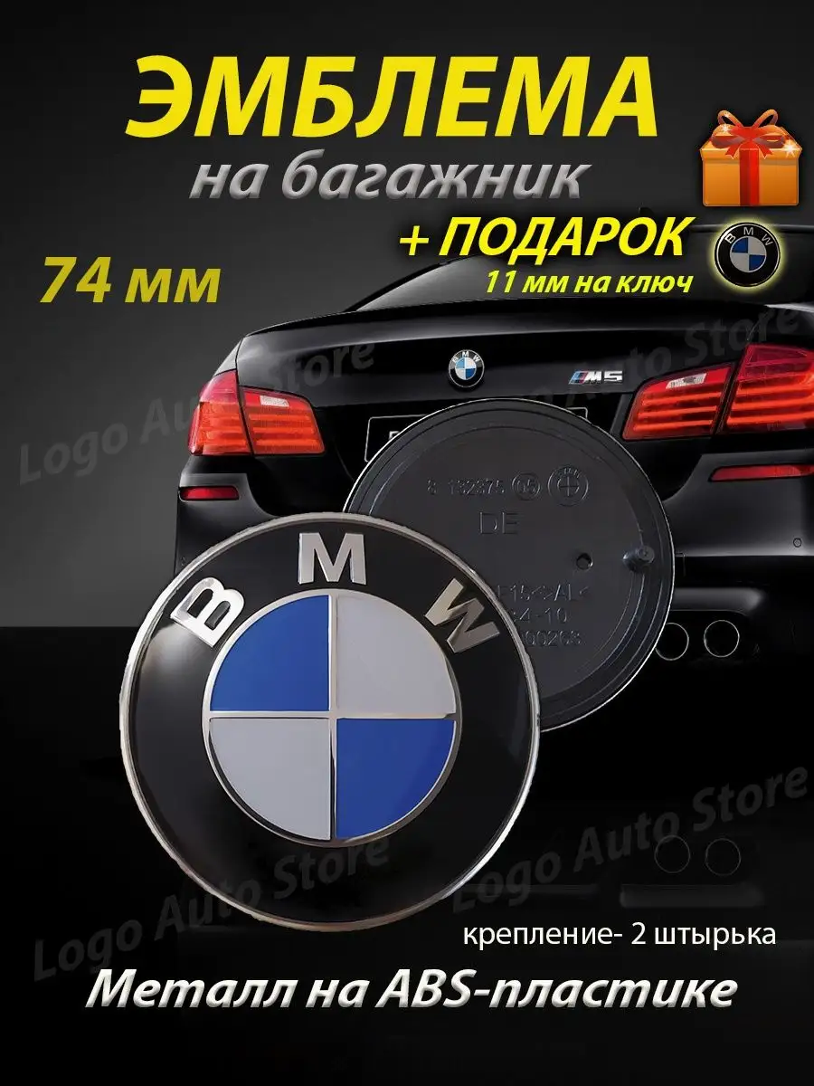 Эмблема BMW значок бмв BMW 152939367 купить за 411 ₽ в интернет-магазине  Wildberries