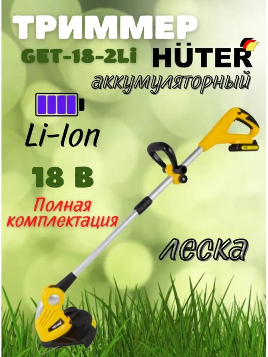 Триммер аккумуляторный садовый GET-18-2Li, косилка для травы Huter  152939481 купить за 6 190 ₽ в интернет-магазине Wildberries