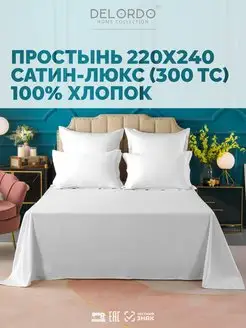 Простынь двуспальная › 220х240 › Сатин Люкс DELORDO HOME COLLECTION 152940165 купить за 1 600 ₽ в интернет-магазине Wildberries