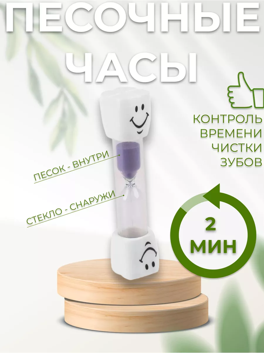 Песочные часы на 2 минуты, зубик