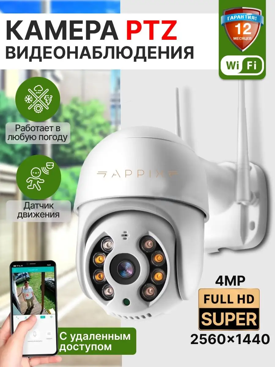 Камера видеонаблюдения уличная Wi-Fi 4MP для дома APPIX 152942060 купить в  интернет-магазине Wildberries